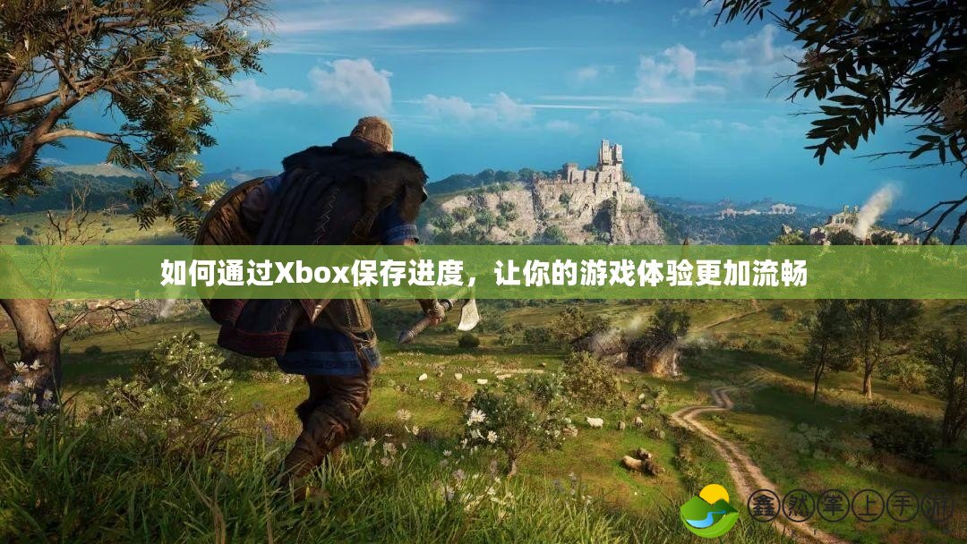 如何通過Xbox保存進(jìn)度，讓你的游戲體驗(yàn)更加流暢