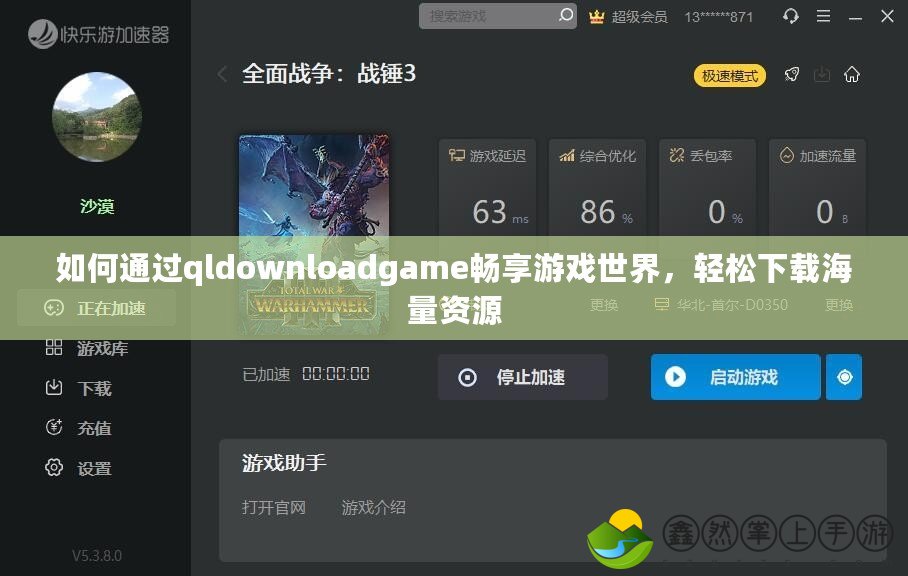 如何通過qldownloadgame暢享游戲世界，輕松下載海量資源