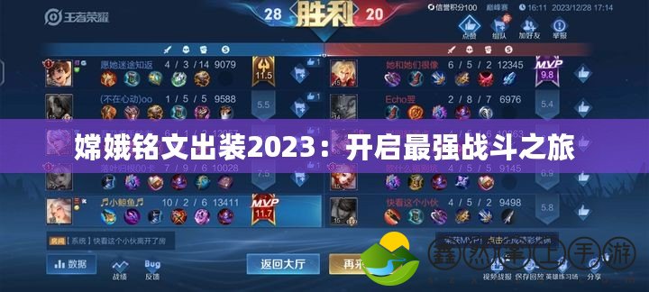 嫦娥銘文出裝2023：開(kāi)啟最強(qiáng)戰(zhàn)斗之旅