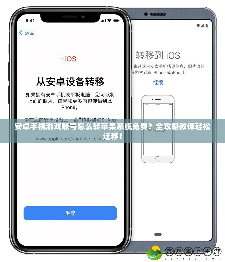 安卓手機游戲賬號怎么轉(zhuǎn)蘋果系統(tǒng)免費？全攻略教你輕松遷移！