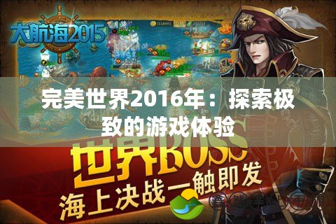 完美世界2016年：探索極致的游戲體驗