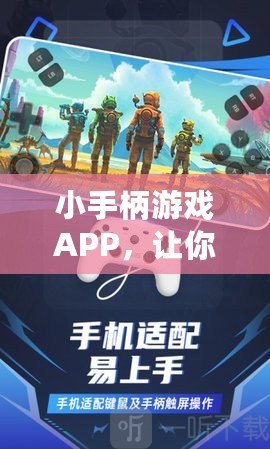 小手柄游戲APP，讓你隨時(shí)隨地享受游戲的樂趣