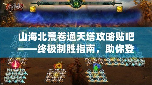 山海北荒卷通天塔攻略貼吧——終極制勝指南，助你登頂通天塔！