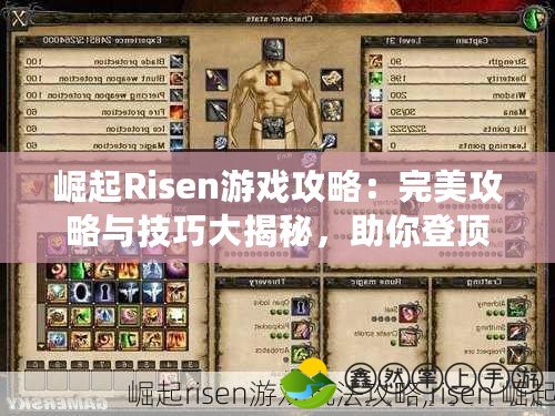 崛起Risen游戲攻略：完美攻略與技巧大揭秘，助你登頂巔峰！