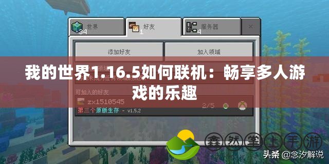 我的世界1.16.5如何聯(lián)機：暢享多人游戲的樂趣