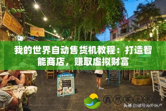 我的世界自動售貨機教程：打造智能商店，賺取虛擬財富