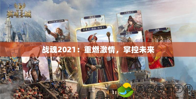 戰(zhàn)魂2021：重燃激情，掌控未來