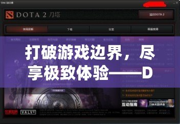 打破游戲邊界，盡享極致體驗——Dota2中文網(wǎng)帶你探索全新游戲世界