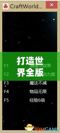 打造世界全版本修改器怎么用，輕松暢享無(wú)限樂趣