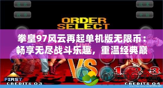 拳皇97風(fēng)云再起單機(jī)版無(wú)限幣：暢享無(wú)盡戰(zhàn)斗樂(lè)趣，重溫經(jīng)典巔峰