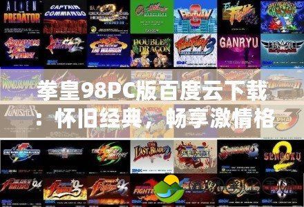 拳皇98PC版百度云下載：懷舊經(jīng)典，暢享激情格斗