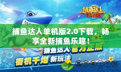 捕魚達(dá)人單機(jī)版2.0下載，暢享全新捕魚樂趣！