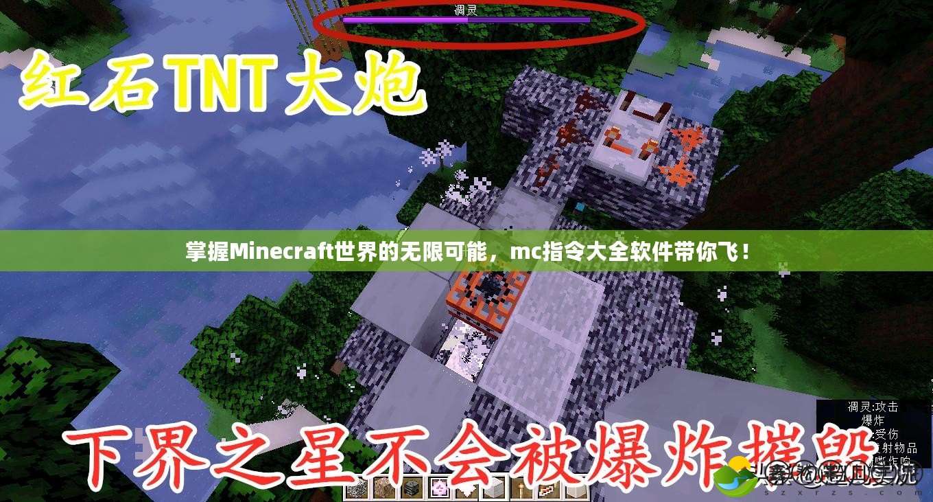 掌握Minecraft世界的無限可能，mc指令大全軟件帶你飛！