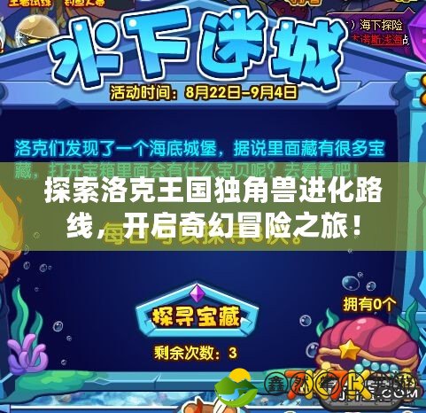 探索洛克王國獨角獸進化路線，開啟奇幻冒險之旅！