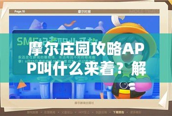 摩爾莊園攻略APP叫什么來著？解鎖手游世界的必備神器！