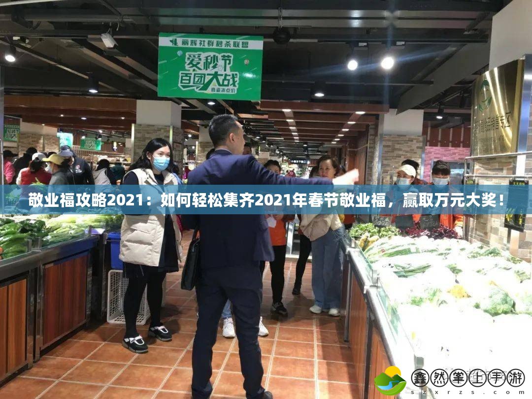 敬業(yè)福攻略2021：如何輕松集齊2021年春節(jié)敬業(yè)福，贏取萬(wàn)元大獎(jiǎng)！