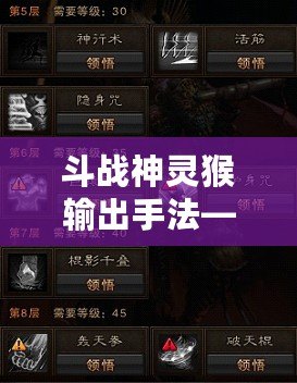 斗戰(zhàn)神靈猴輸出手法——極限戰(zhàn)力突破，打破敵人防線！