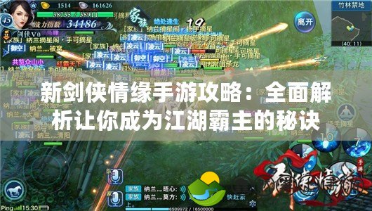 新劍俠情緣手游攻略：全面解析讓你成為江湖霸主的秘訣