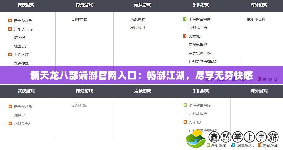 新天龍八部端游官網(wǎng)入口：暢游江湖，盡享無窮快感