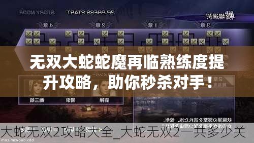 無(wú)雙大蛇蛇魔再臨熟練度提升攻略，助你秒殺對(duì)手！