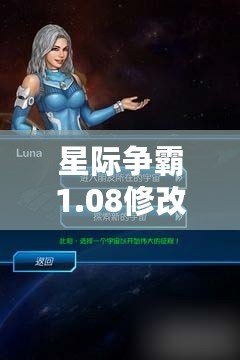 星際爭霸1.08修改器下載手機(jī)版：輕松開啟銀河爭霸新體驗(yàn)！