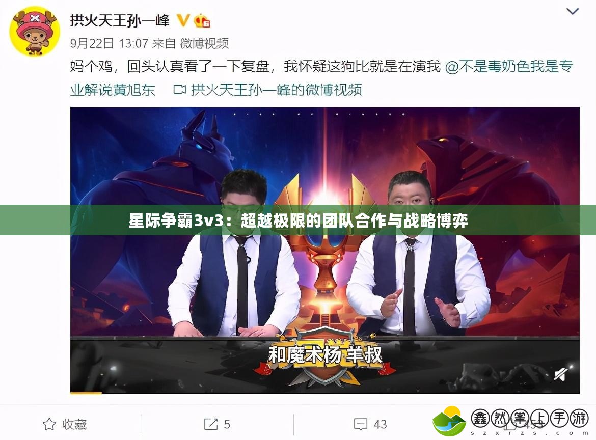 星際爭霸3v3：超越極限的團(tuán)隊(duì)合作與戰(zhàn)略博弈