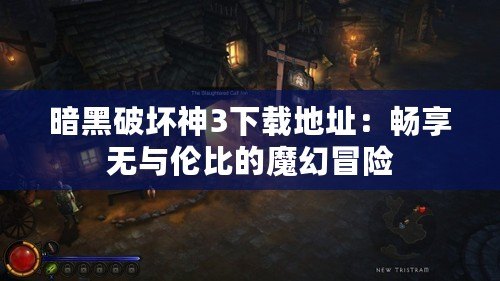 暗黑破壞神3下載地址：暢享無與倫比的魔幻冒險