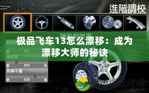 極品飛車13怎么漂移：成為漂移大師的秘訣