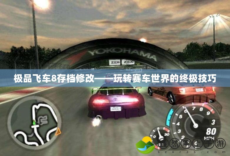 極品飛車(chē)8存檔修改——玩轉(zhuǎn)賽車(chē)世界的終極技巧