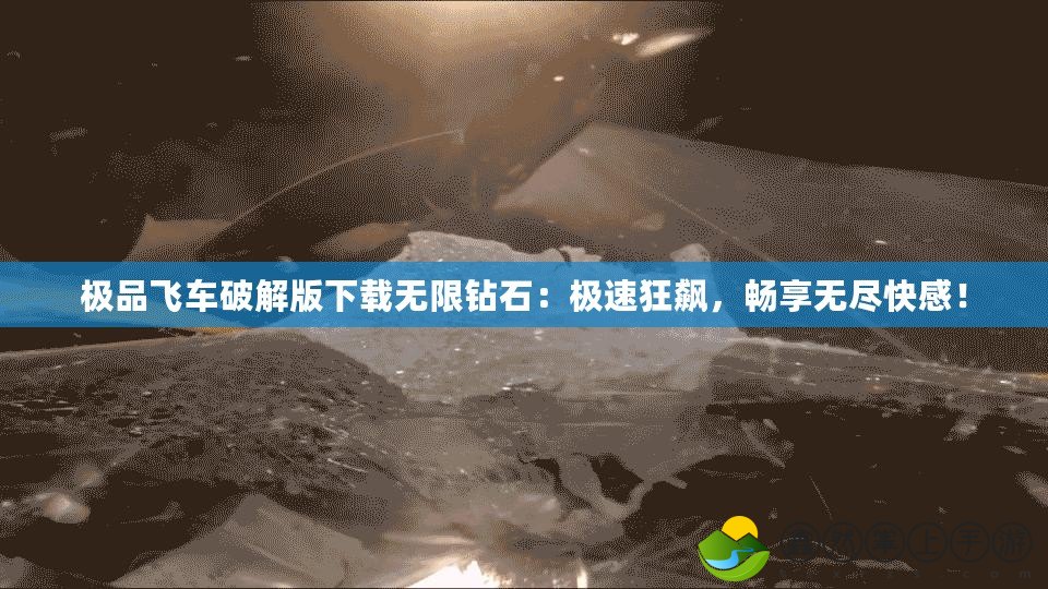 極品飛車破解版下載無限鉆石：極速狂飆，暢享無盡快感！