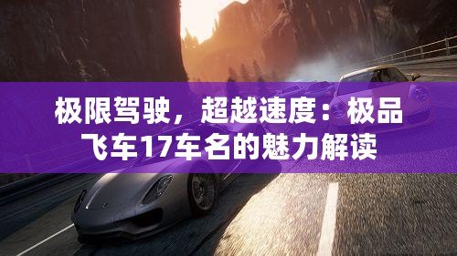 極限駕駛，超越速度：極品飛車17車名的魅力解讀