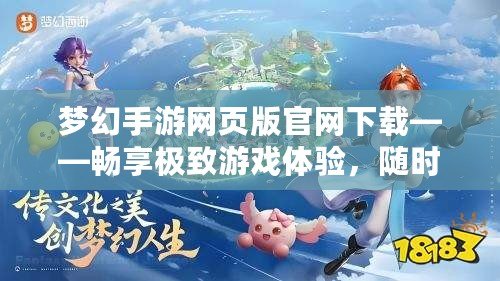 夢幻手游網(wǎng)頁版官網(wǎng)下載——暢享極致游戲體驗，隨時隨地輕松進(jìn)入夢幻世界！