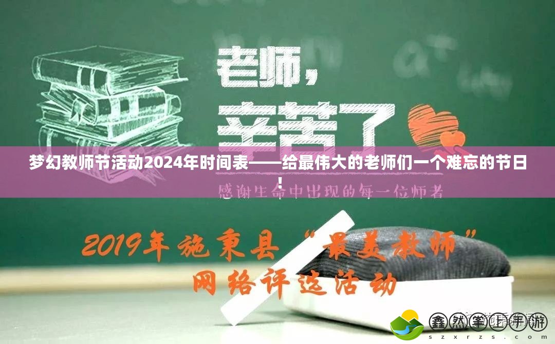 夢幻教師節(jié)活動2024年時(shí)間表——給最偉大的老師們一個(gè)難忘的節(jié)日！