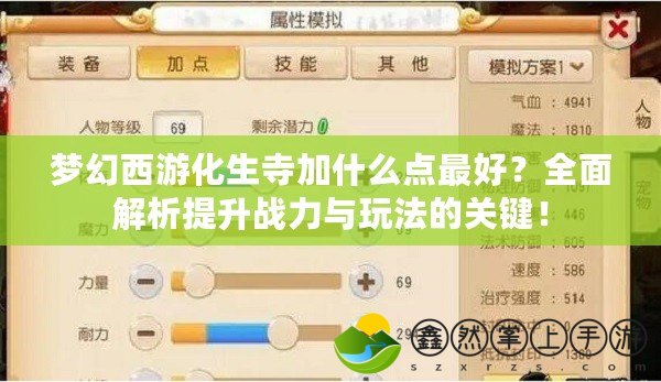 夢(mèng)幻西游化生寺加什么點(diǎn)最好？全面解析提升戰(zhàn)力與玩法的關(guān)鍵！
