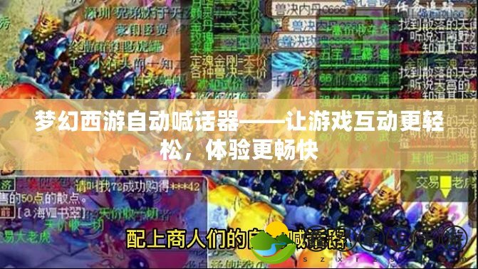 夢幻西游自動喊話器——讓游戲互動更輕松，體驗更暢快