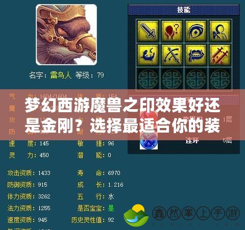 夢(mèng)幻西游魔獸之印效果好還是金剛？選擇最適合你的裝備