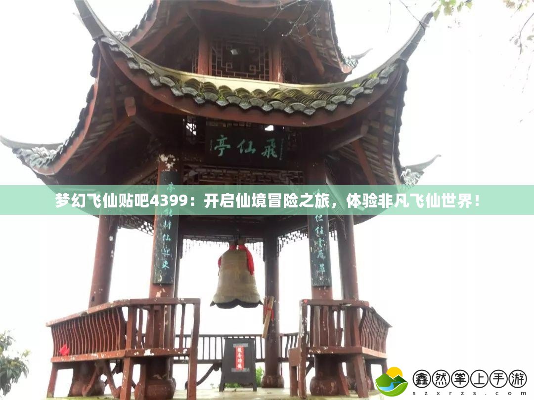 夢幻飛仙貼吧4399：開啟仙境冒險(xiǎn)之旅，體驗(yàn)非凡飛仙世界！