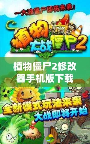 植物僵尸2修改器手機版下載：讓你暢玩不止，超越極限！