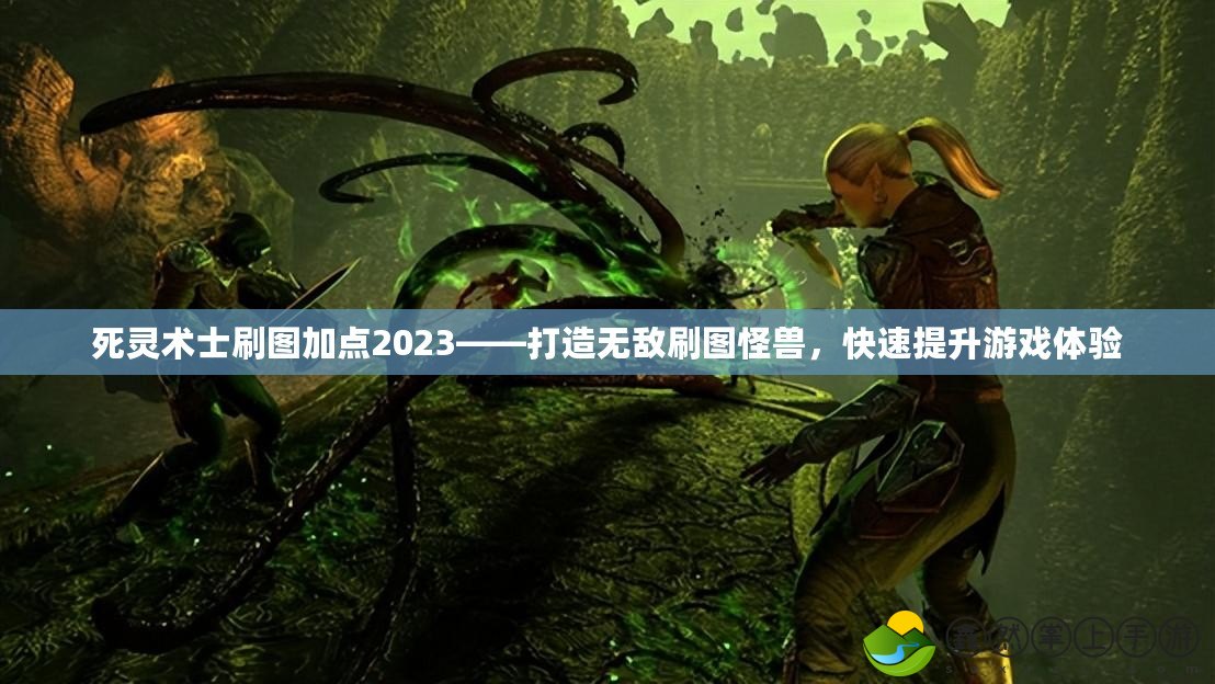 死靈術(shù)士刷圖加點2023——打造無敵刷圖怪獸，快速提升游戲體驗