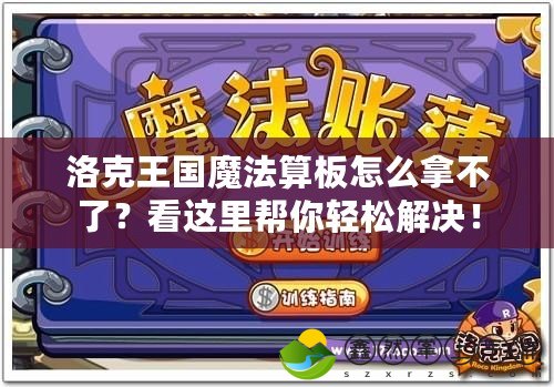 洛克王國魔法算板怎么拿不了？看這里幫你輕松解決！