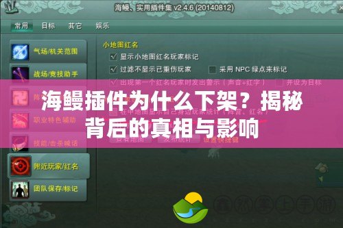 海鰻插件為什么下架？揭秘背后的真相與影響