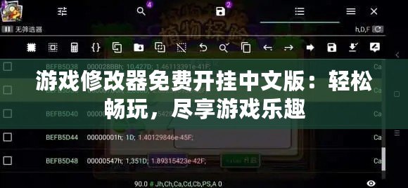 游戲修改器免費開掛中文版：輕松暢玩，盡享游戲樂趣