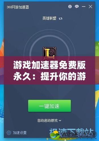 游戲加速器免費(fèi)版永久：提升你的游戲體驗(yàn)，享受極速暢玩