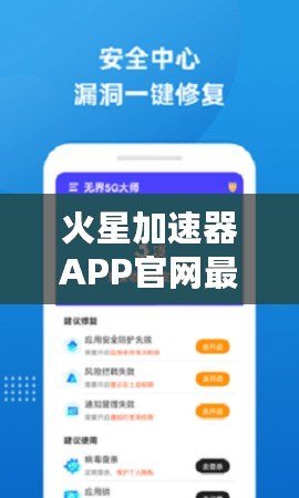 火星加速器APP官網最新版下載安裝，帶你暢享極速上網體驗！