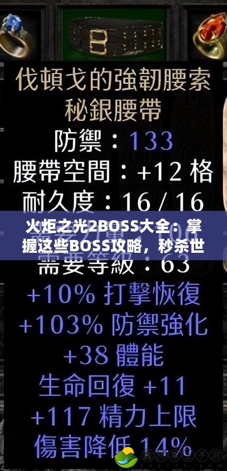 火炬之光2BOSS大全：掌握這些BOSS攻略，秒殺世界boss！