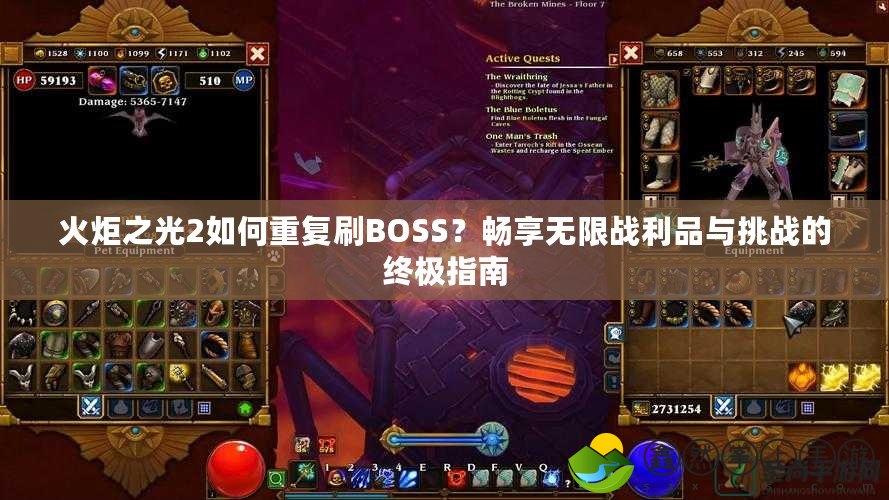 火炬之光2如何重復(fù)刷BOSS？暢享無限戰(zhàn)利品與挑戰(zhàn)的終極指南