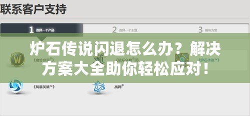 爐石傳說閃退怎么辦？解決方案大全助你輕松應對！