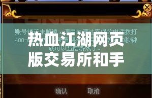 熱血江湖網(wǎng)頁版交易所和手機密保哪個好一點？