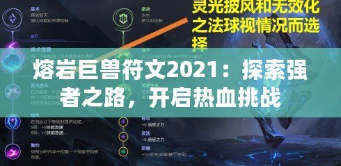 熔巖巨獸符文2021：探索強(qiáng)者之路，開啟熱血挑戰(zhàn)