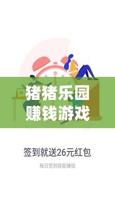 豬豬樂園賺錢游戲是真的嗎？揭秘真實賺錢機會，投資不容錯過！